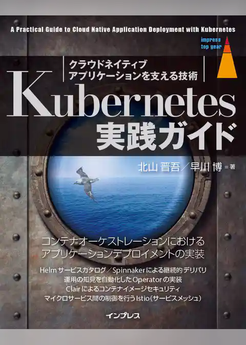 Kubernetes実践ガイド　クラウドネイティブアプリケーションを支える技術