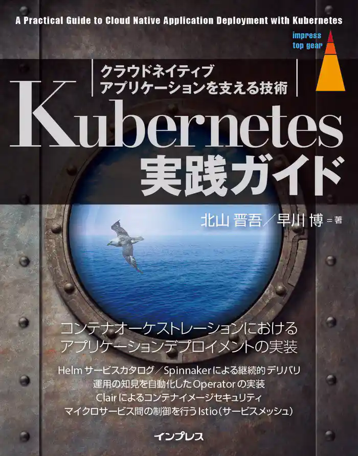 Kubernetes実践ガイド クラウドネイティブアプリケーションを支える技術