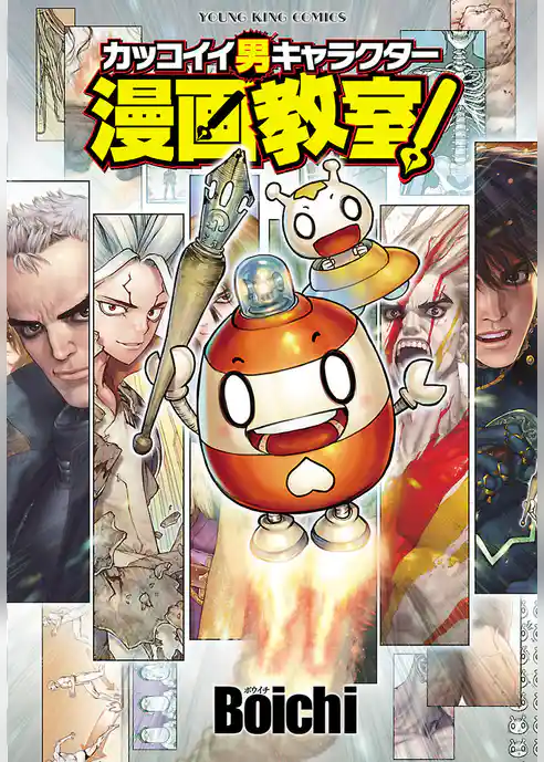 カッコイイ男キャラクター漫画教室！