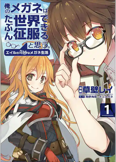 俺のメガネはたぶん世界征服できると思う。　エイルの奇妙なメガネ生活