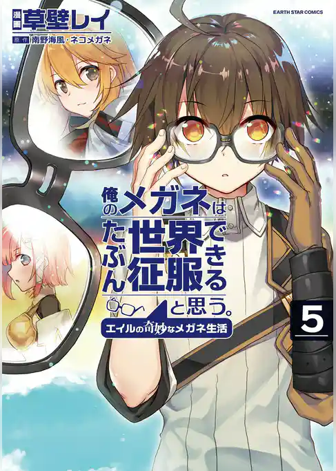 俺のメガネはたぶん世界征服できると思う。　エイルの奇妙なメガネ生活