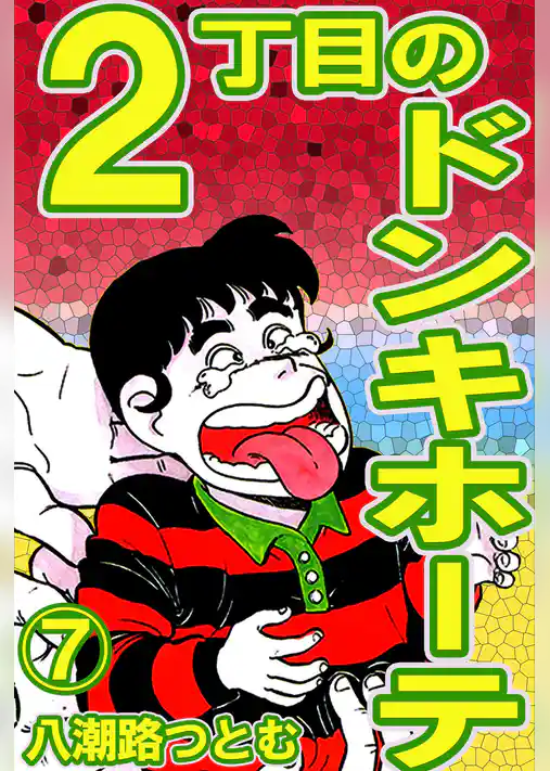 2丁目のドンキホーテ