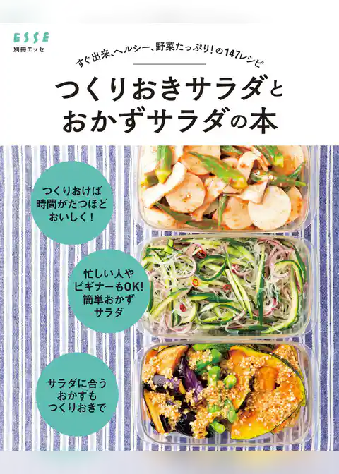 すぐ出来、ヘルシー、野菜たっぷり！ の147レシピ つくりおきサラダとおかずサラダの本