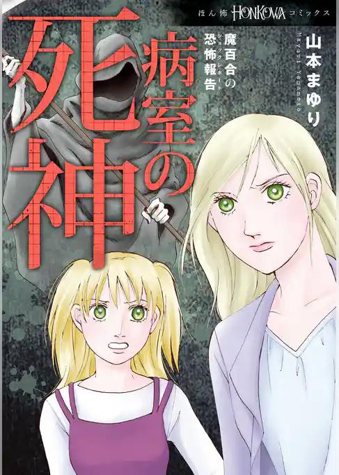 魔百合の恐怖報告　病室の死神