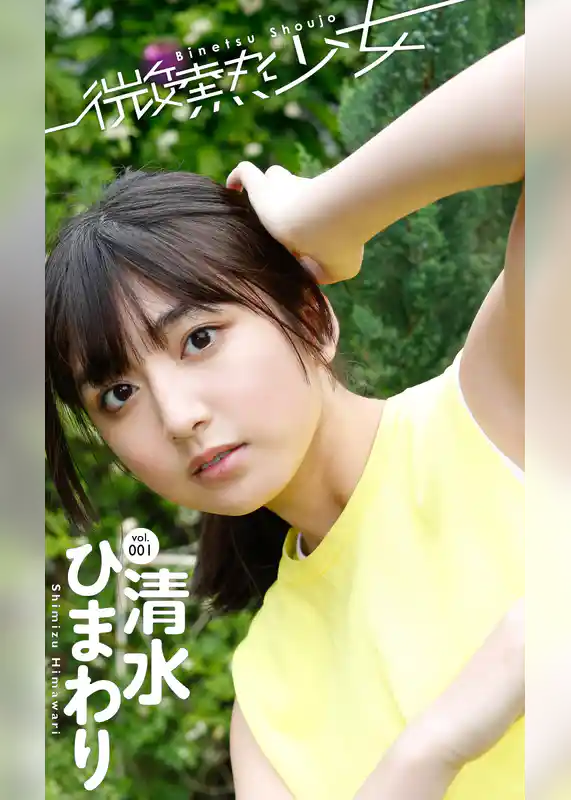 【微熱少女デジタル写真集】vol.01　清水ひまわり