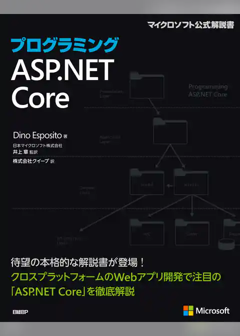 プログラミングASP.NET Core