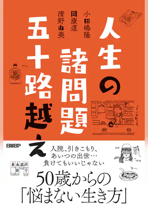 人生の諸問題　五十路越え