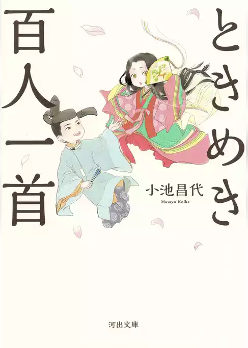 ときめき百人一首