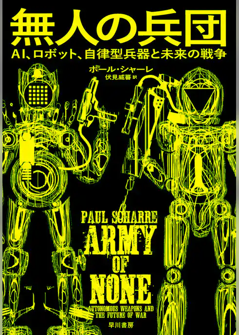 無人の兵団　AI、ロボット、自律型兵器と未来の戦争