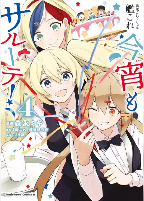 艦隊これくしょん　-艦これ-　今宵もサルーテ！