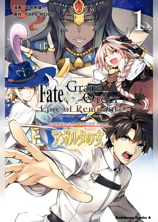 Ｆａｔｅ／Ｇｒａｎｄ　Ｏｒｄｅｒ　‐Ｅｐｉｃ　ｏｆ　Ｒｅｍｎａｎｔ‐　亜種特異点II　伝承地底世界　アガルタ　アガルタの女