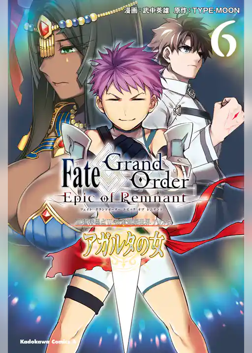 Ｆａｔｅ／Ｇｒａｎｄ　Ｏｒｄｅｒ　‐Ｅｐｉｃ　ｏｆ　Ｒｅｍｎａｎｔ‐　亜種特異点II　伝承地底世界　アガルタ　アガルタの女
