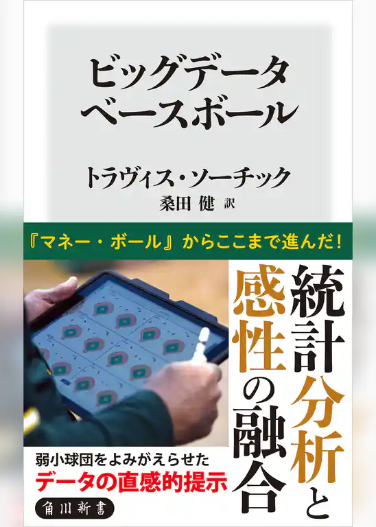 ビッグデータベースボール
