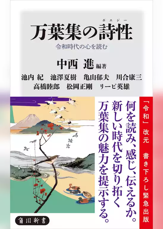 万葉集の詩性　令和時代の心を読む