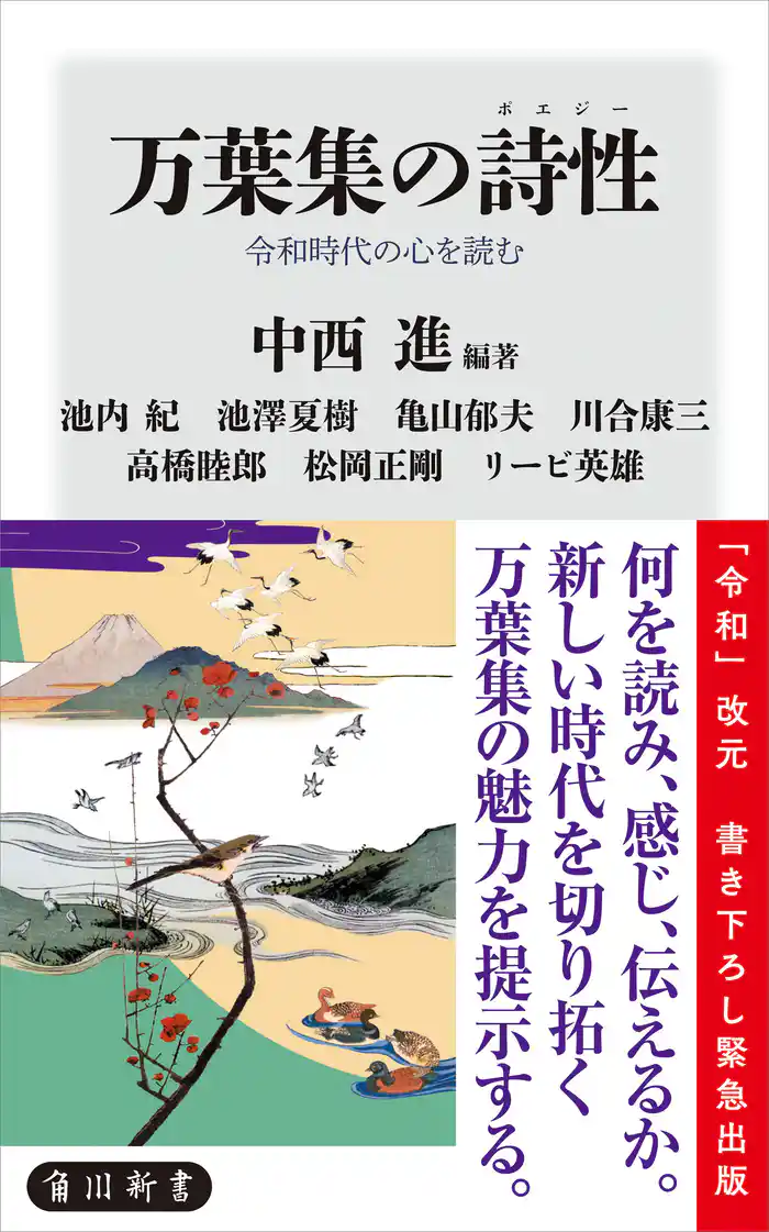 万葉集の詩性　令和時代の心を読む