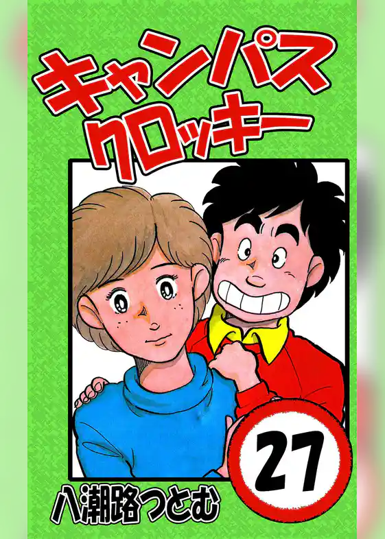 キャンパスクロッキー