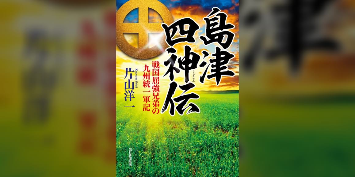 島津四神伝 戦国屈強兄弟の九州統一軍記(書籍) - 電子書籍 | U-NEXT 初回600円分無料