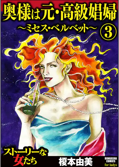 奥様は元・高級娼婦～ミセス・ベルベット～