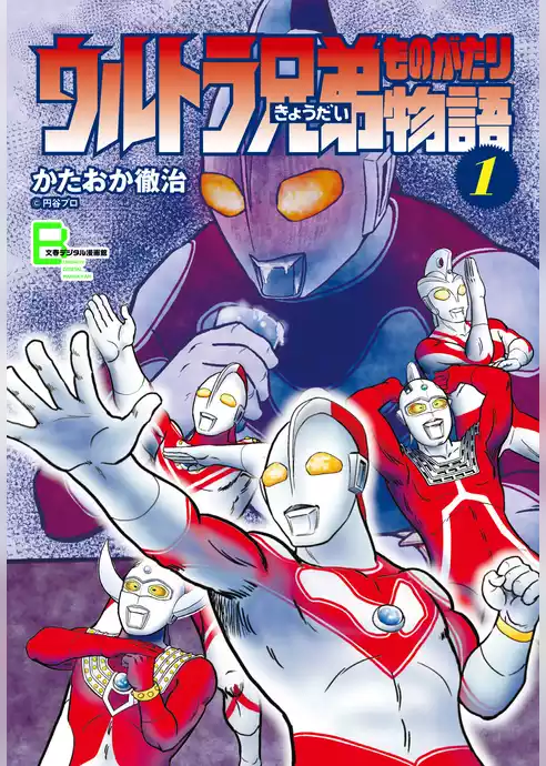 ウルトラ兄弟物語