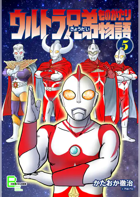 ウルトラ兄弟物語