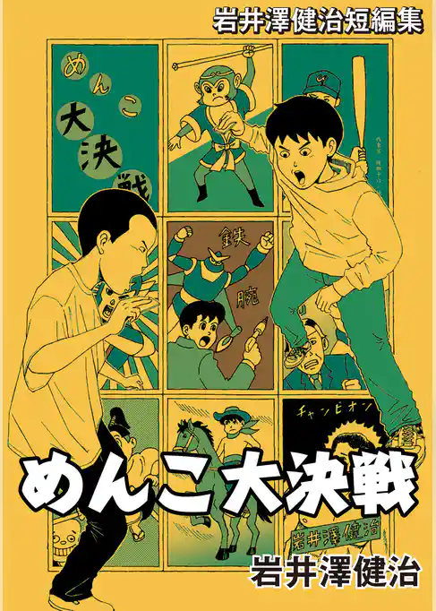 岩井澤健治短編集 めんこ大決戦