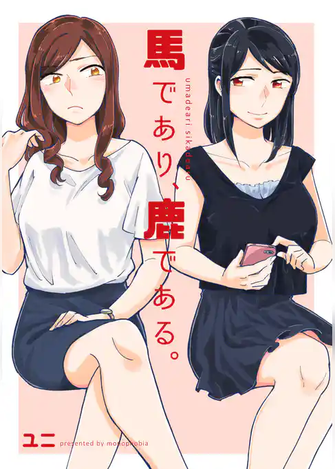 馬であり、鹿である。