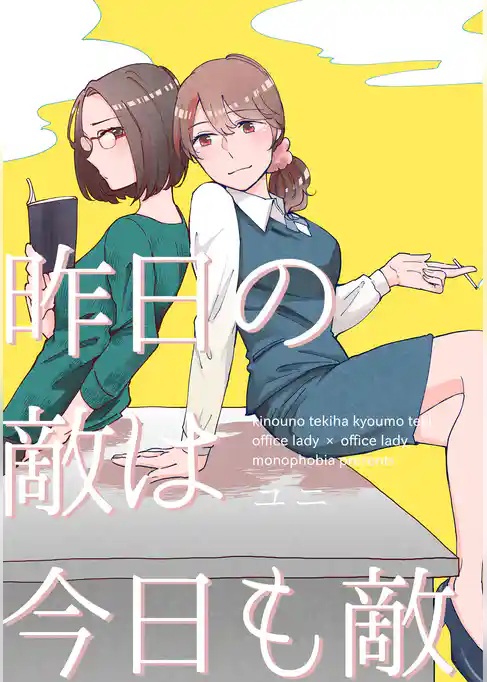 昨日の敵は今日も敵