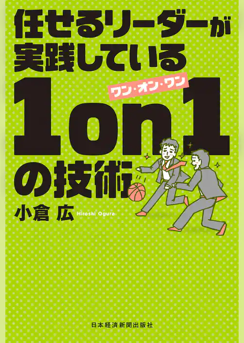 任せるリーダーが実践している 1on1の技術