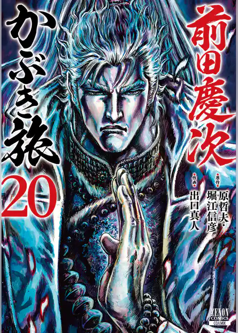 前田慶次 かぶき旅