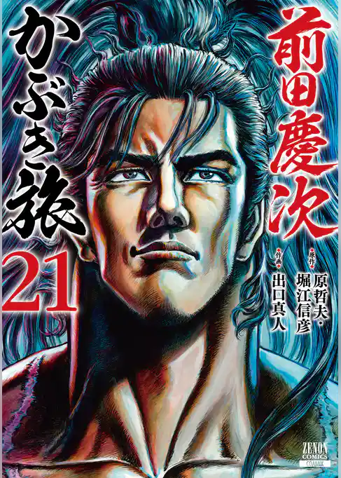 前田慶次 かぶき旅