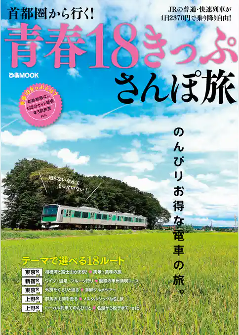 首都圏から行く！ 青春18きっぷさんぽ旅