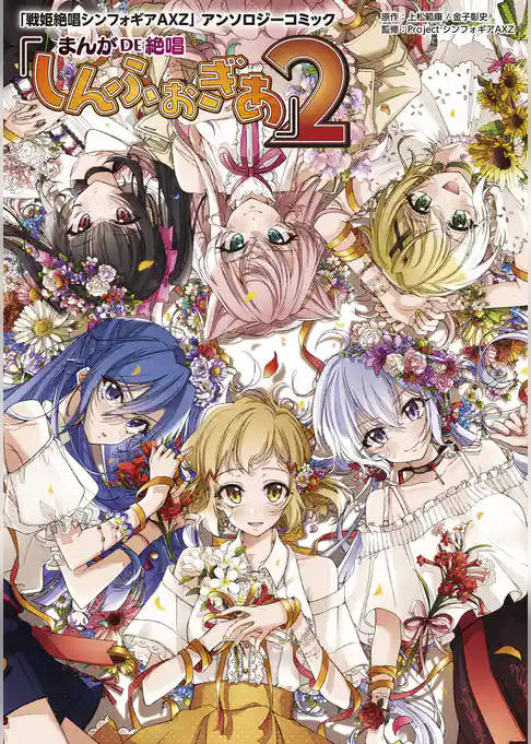 「戦姫絶唱シンフォギアAXZ」アンソロジーコミック『まんが DE 絶唱しんふぉぎあ』2