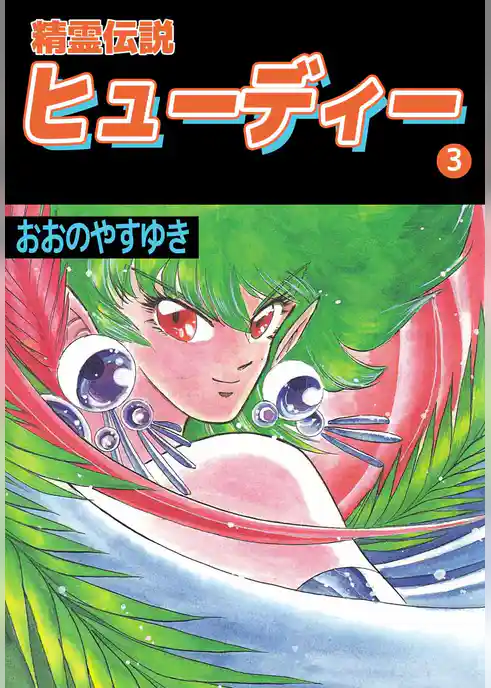 精霊伝説ヒューディー