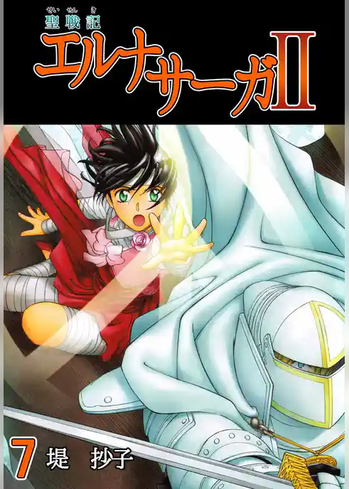 聖戦記エルナサーガＩＩ