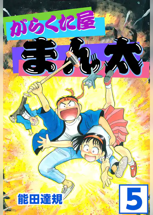 がらくた屋まん太