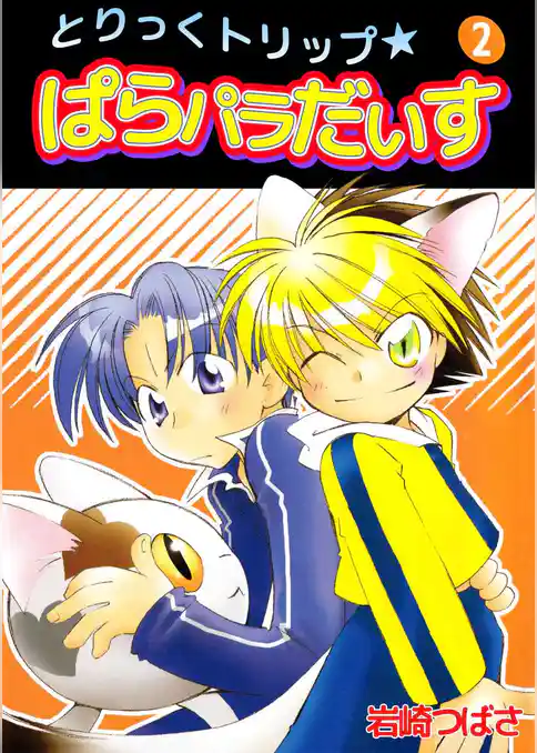とりっくトリップ★ぱらパラだいす