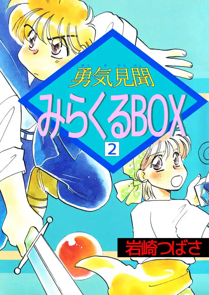 勇気見聞みらくるBOX 2巻