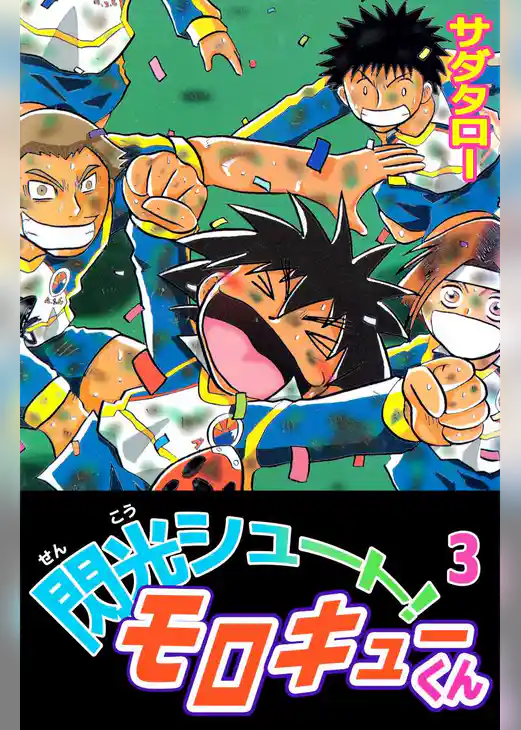 閃光シュート！　モロキューくん