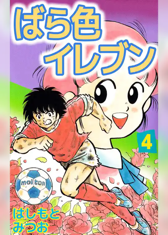 ばら色イレブン