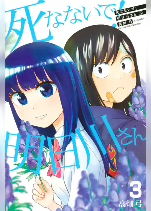 死なないで！明日川さん