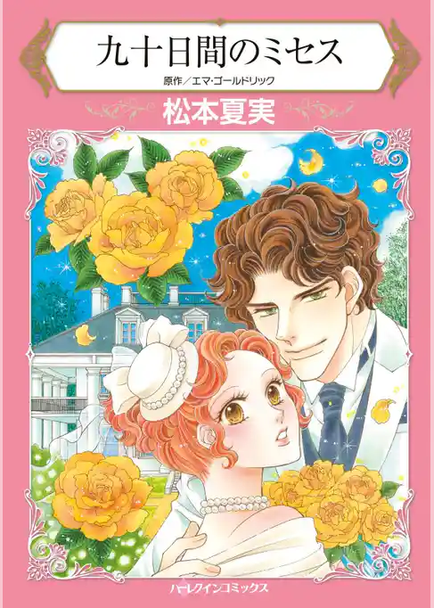 九十日間のミセス
