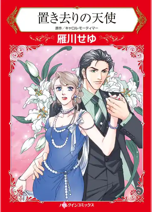 置き去りの天使