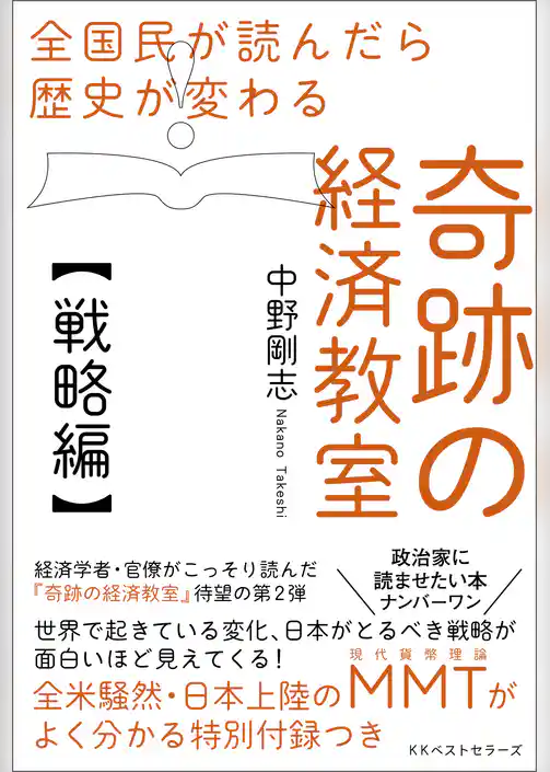 全国民が読んだら歴史が変わる 奇跡の経済教室【戦略編】