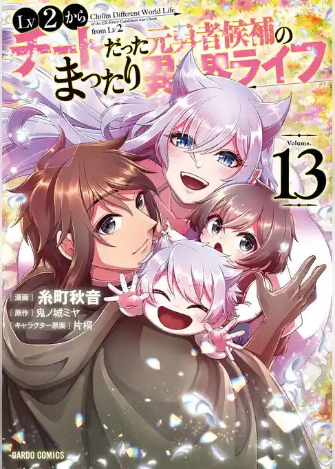 Lv2からチートだった元勇者候補のまったり異世界ライフ