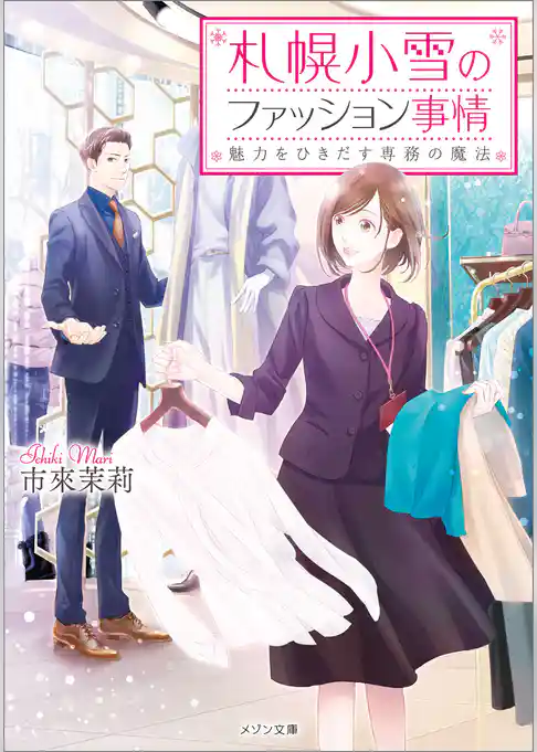 札幌小雪のファッション事情