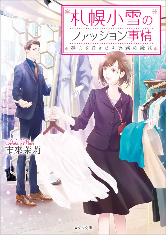 札幌小雪のファッション事情 魅力をひきだす専務の魔法