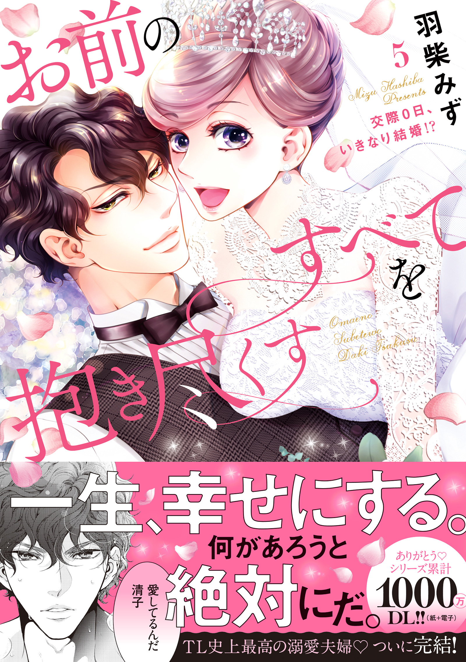 お前のすべてを抱き尽くす～交際0日、いきなり結婚！？～【単行本版