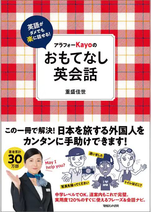 英語がダメでも楽に話せる！アラフォーKayoのおもてなし英会話