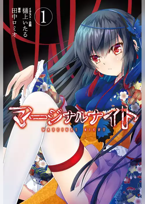 マージナルナイト