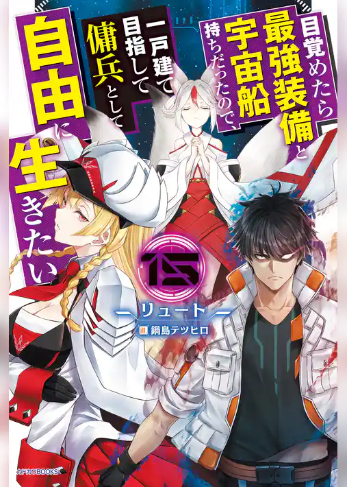 目覚めたら最強装備と宇宙船持ちだったので、一戸建て目指して傭兵として自由に生きたい